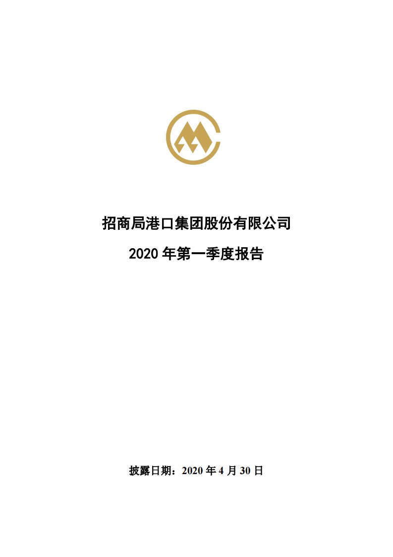 深交所-招商港口：2020年第一季度报告全文-20200430