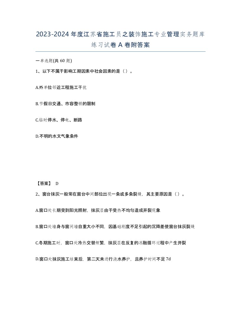 2023-2024年度江苏省施工员之装饰施工专业管理实务题库练习试卷A卷附答案