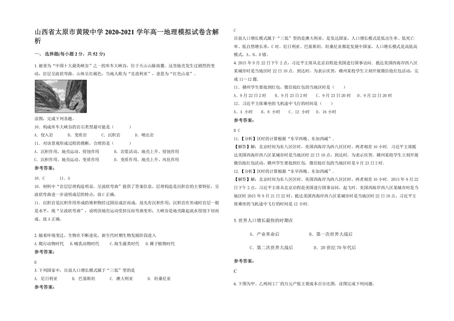 山西省太原市黄陵中学2020-2021学年高一地理模拟试卷含解析