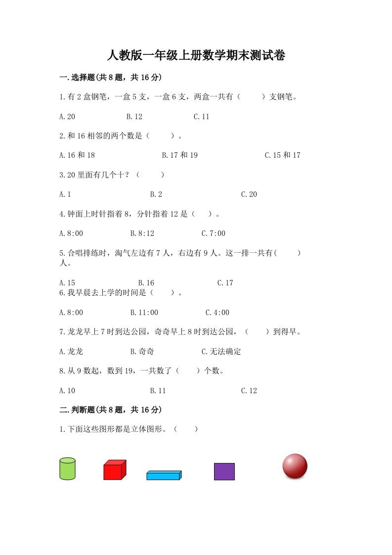 人教版一年级上册数学期末测试卷及完整答案（历年真题）