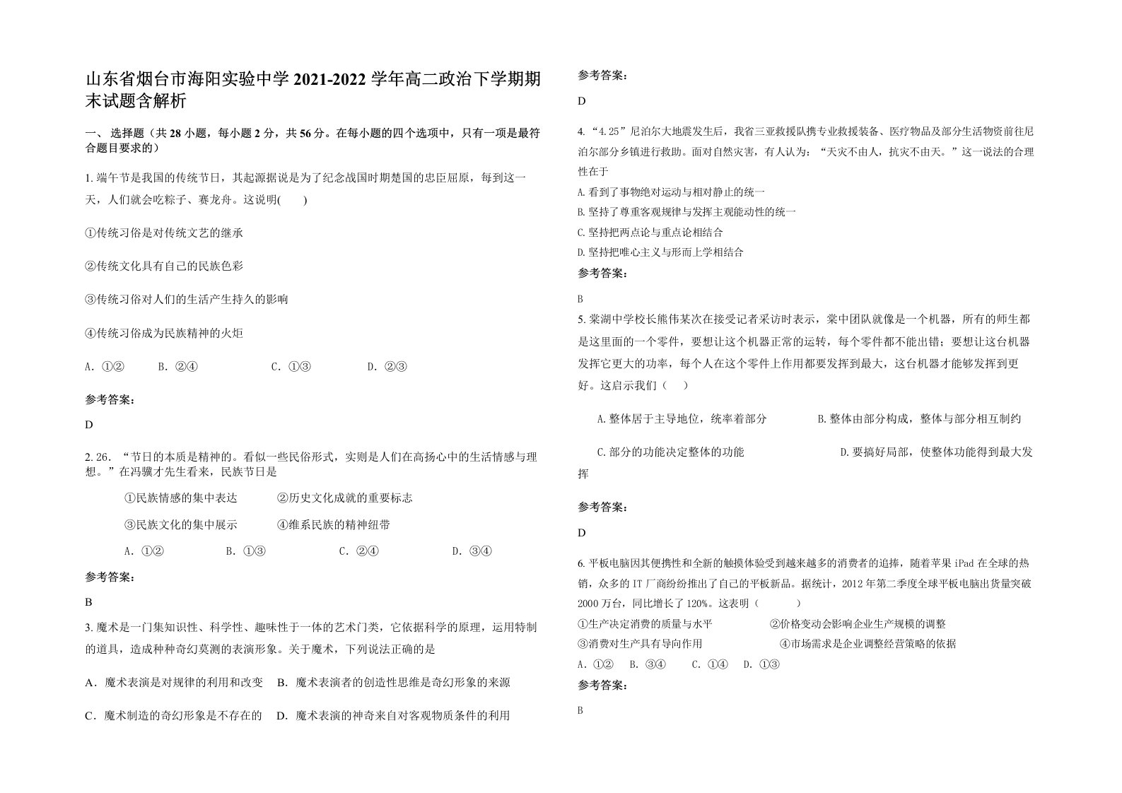 山东省烟台市海阳实验中学2021-2022学年高二政治下学期期末试题含解析