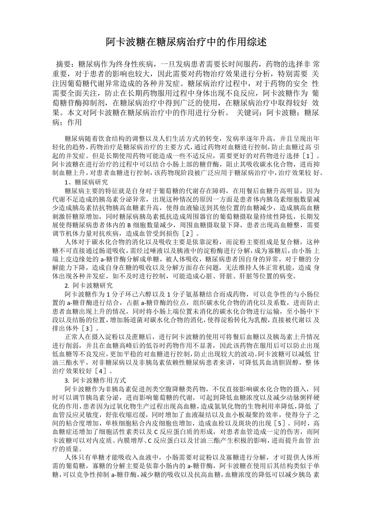 阿卡波糖在糖尿病治疗中的作用综述