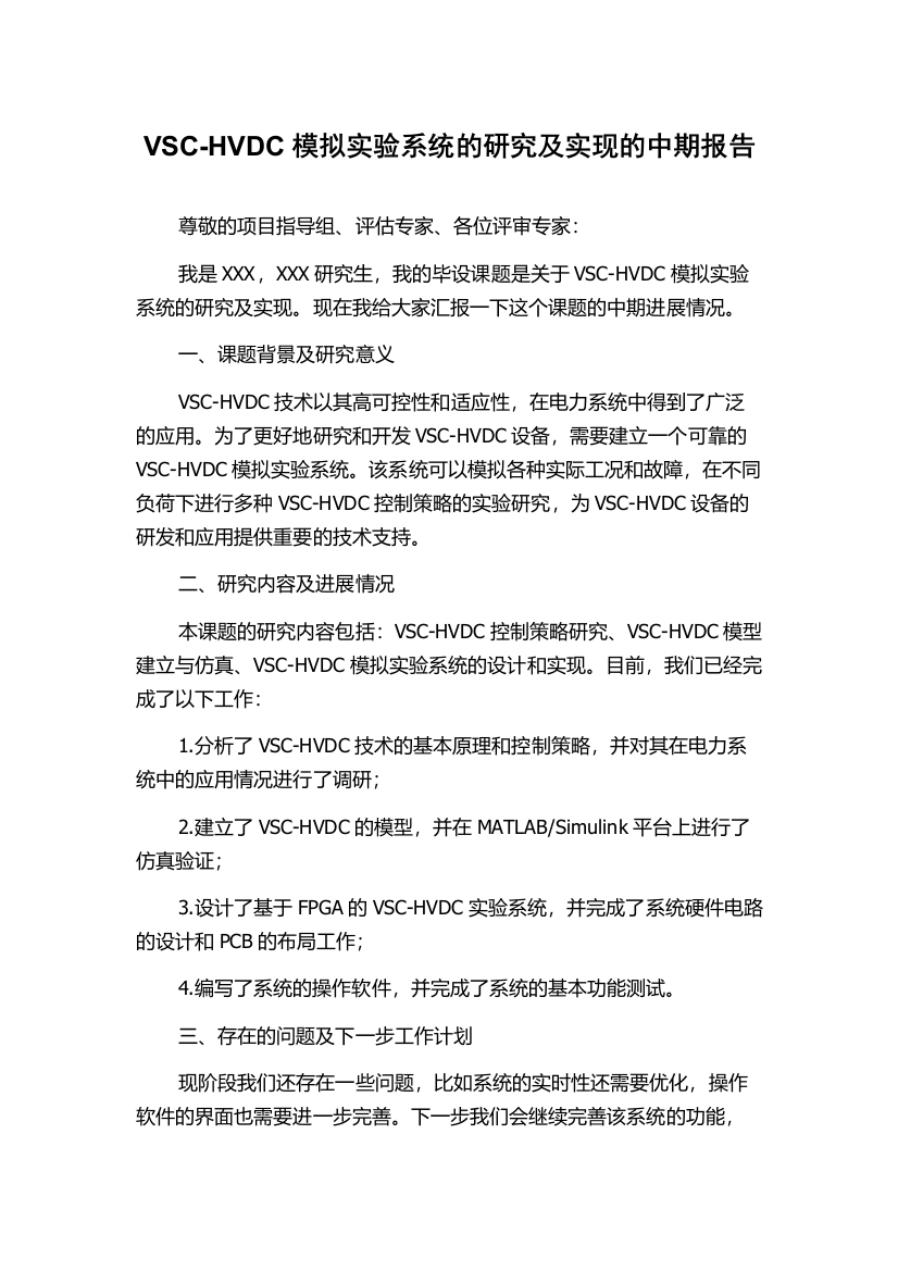 VSC-HVDC模拟实验系统的研究及实现的中期报告