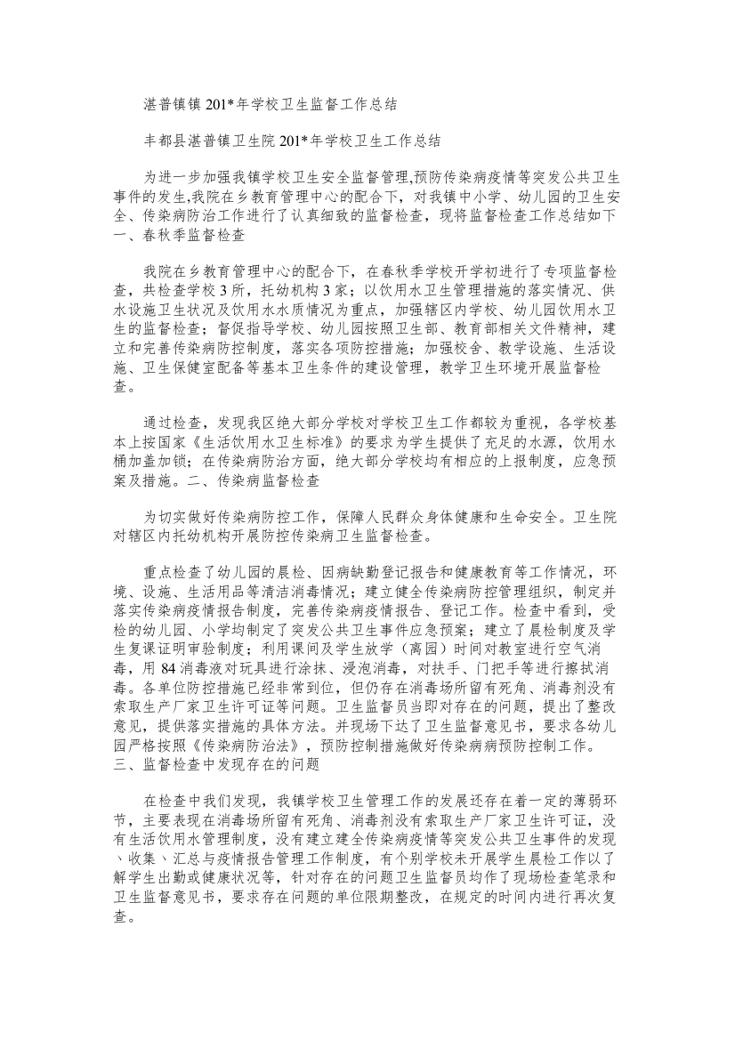 湛普镇镇学校卫生监督工作总结