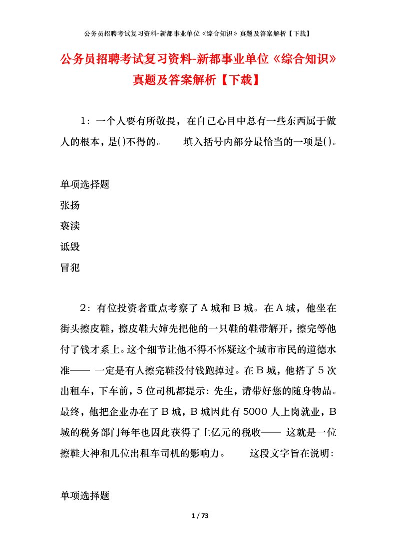 公务员招聘考试复习资料-新都事业单位综合知识真题及答案解析下载