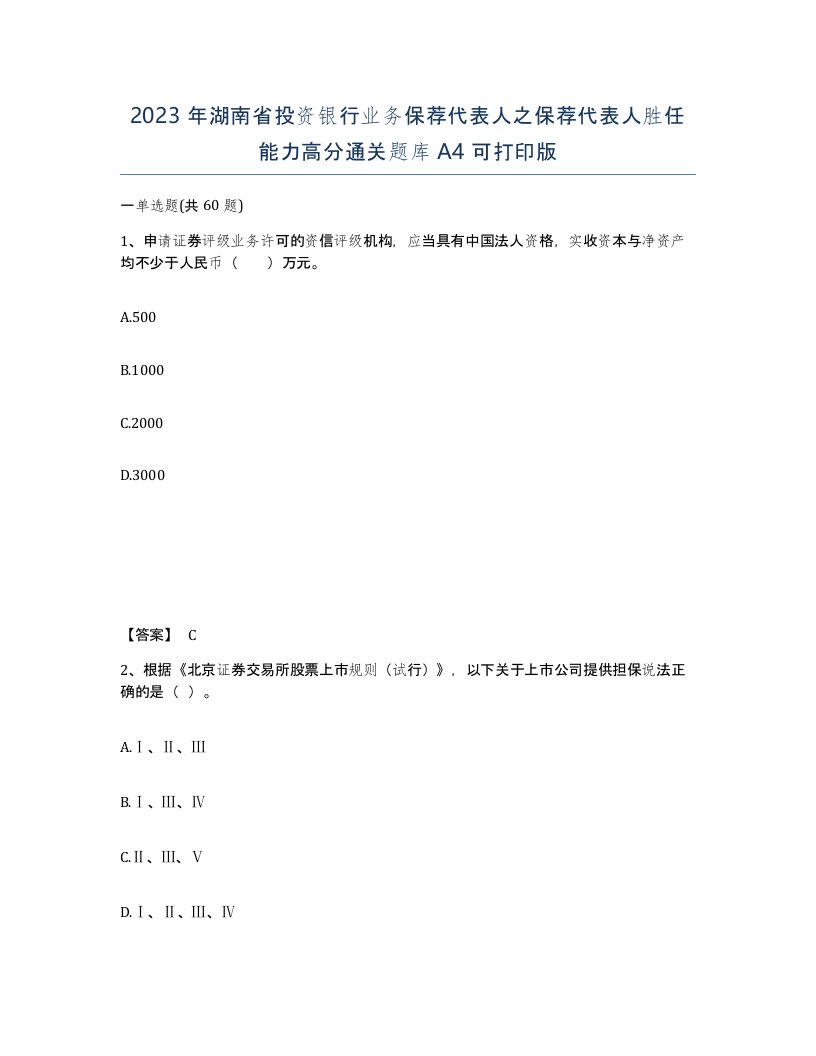 2023年湖南省投资银行业务保荐代表人之保荐代表人胜任能力高分通关题库A4可打印版