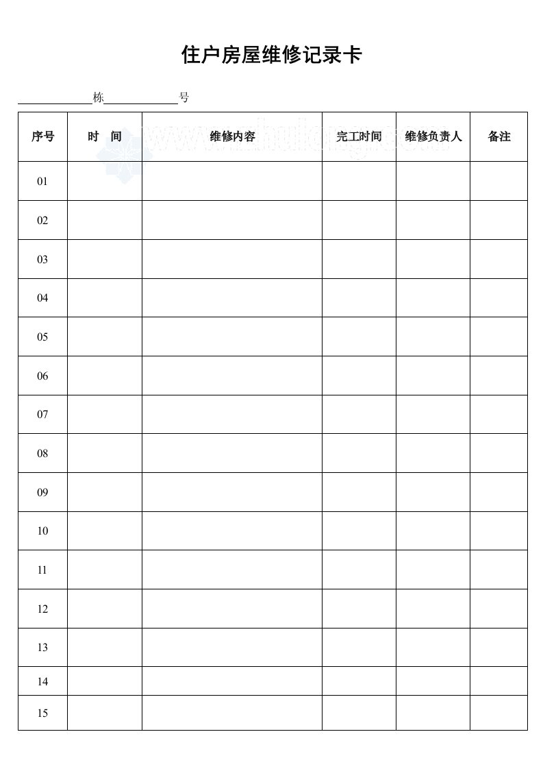 建筑资料-住户房屋维修记录卡_secret