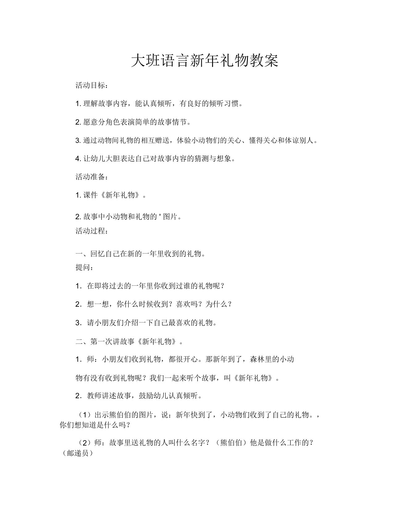 大班语言新年礼物教案