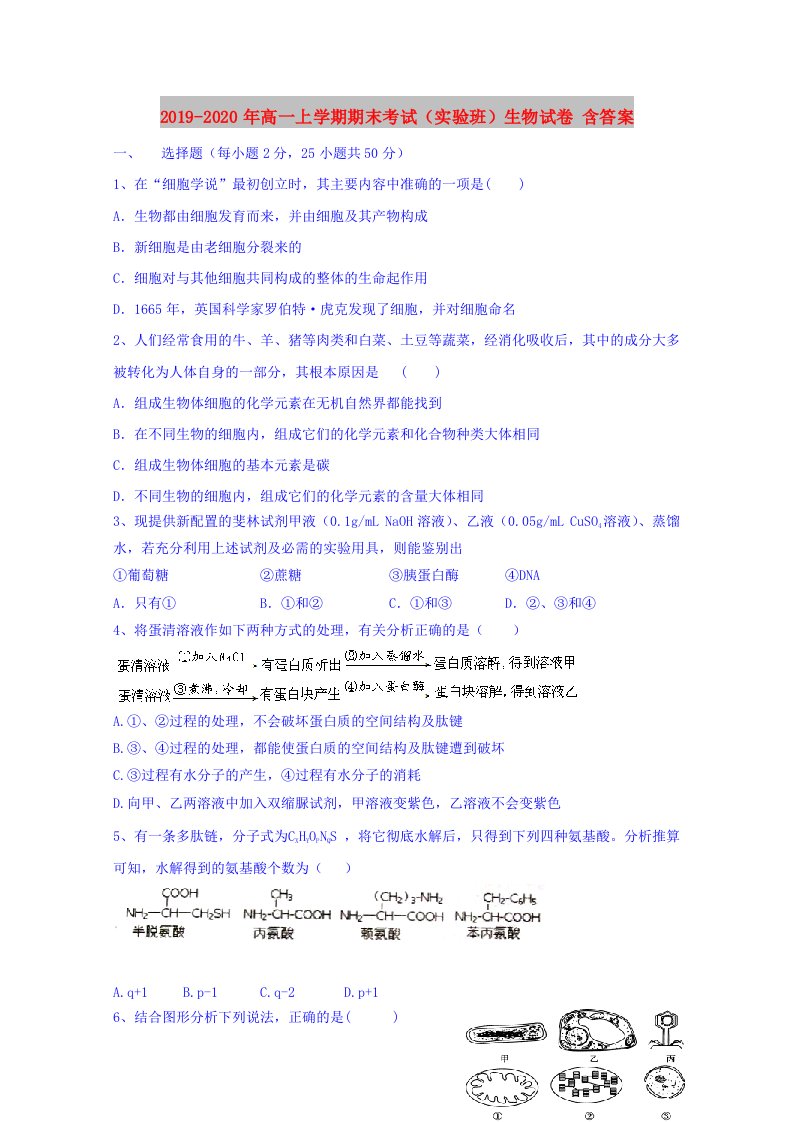 2019-2020年高一上学期期末考试（实验班）生物试卷