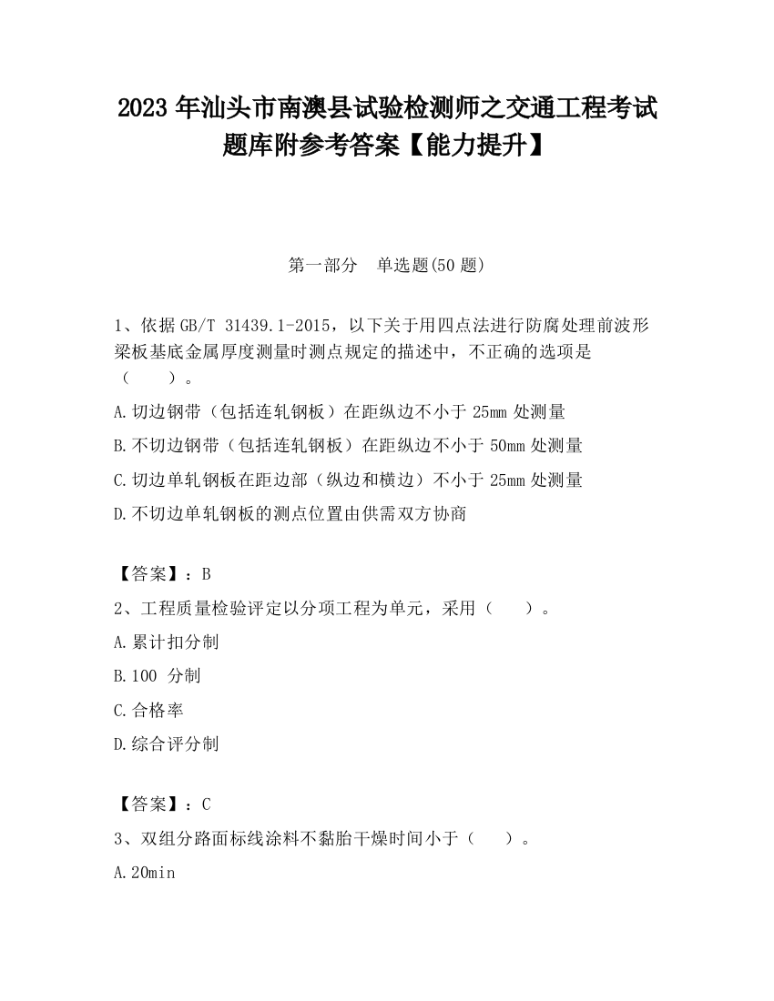 2023年汕头市南澳县试验检测师之交通工程考试题库附参考答案【能力提升】