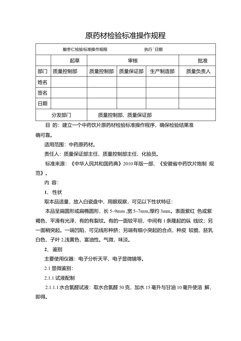 酸枣仁检验标准操作规程