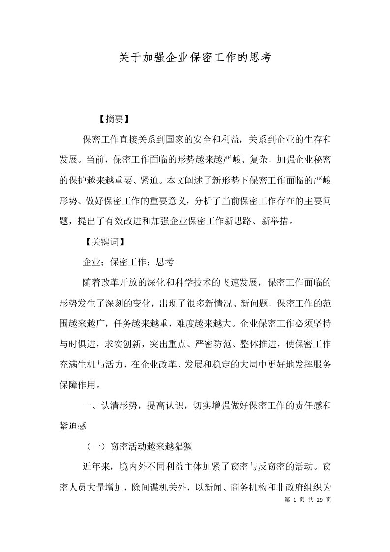 关于加强企业保密工作的思考