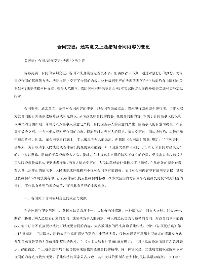 刑法诉讼合同变更通常意义上是指对合同内容的变更