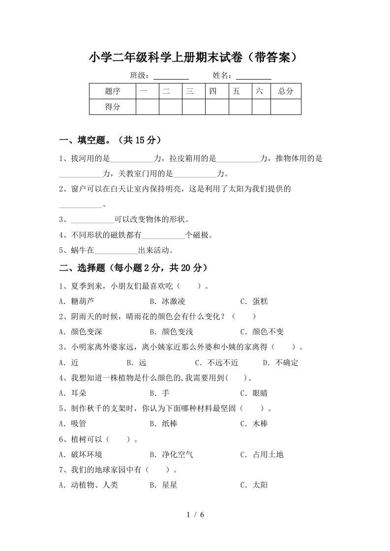 小学二年级科学上册期末试卷（带答案）