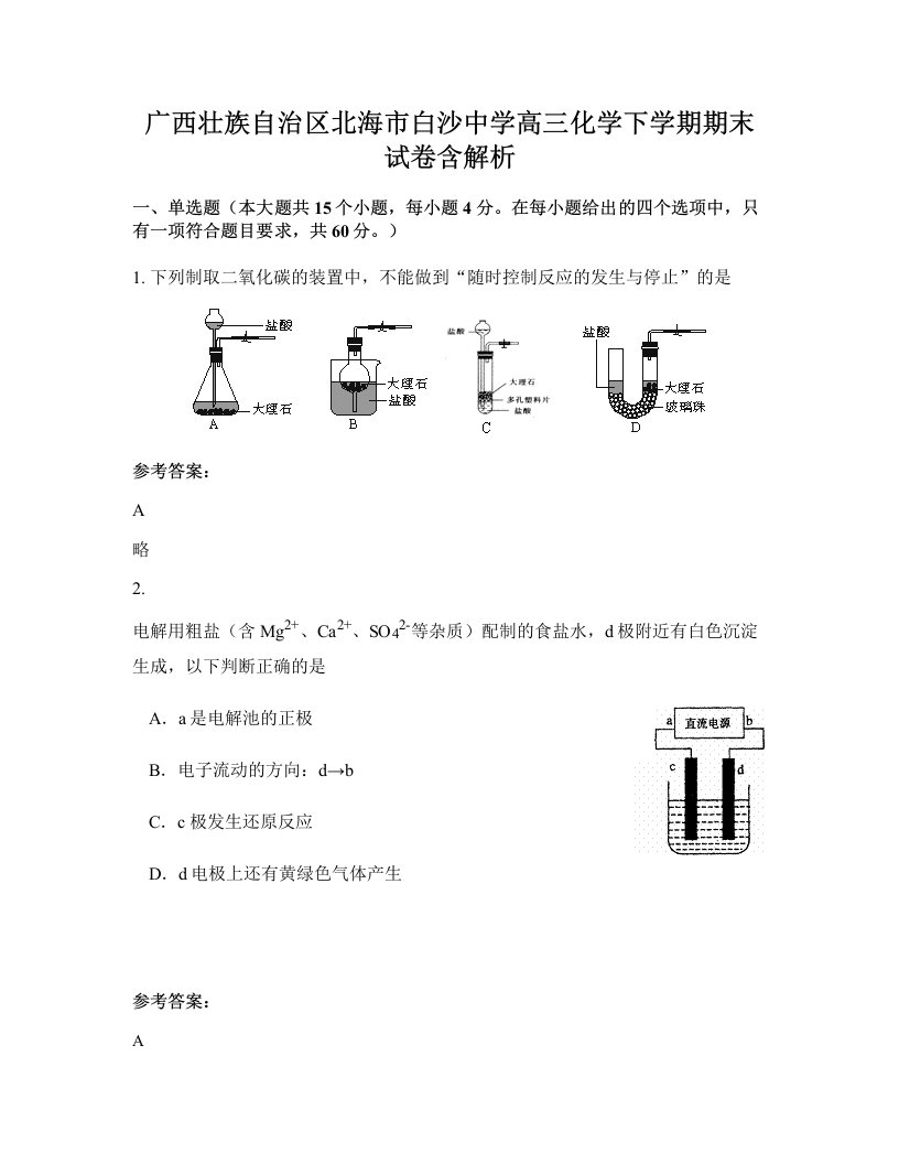 广西壮族自治区北海市白沙中学高三化学下学期期末试卷含解析