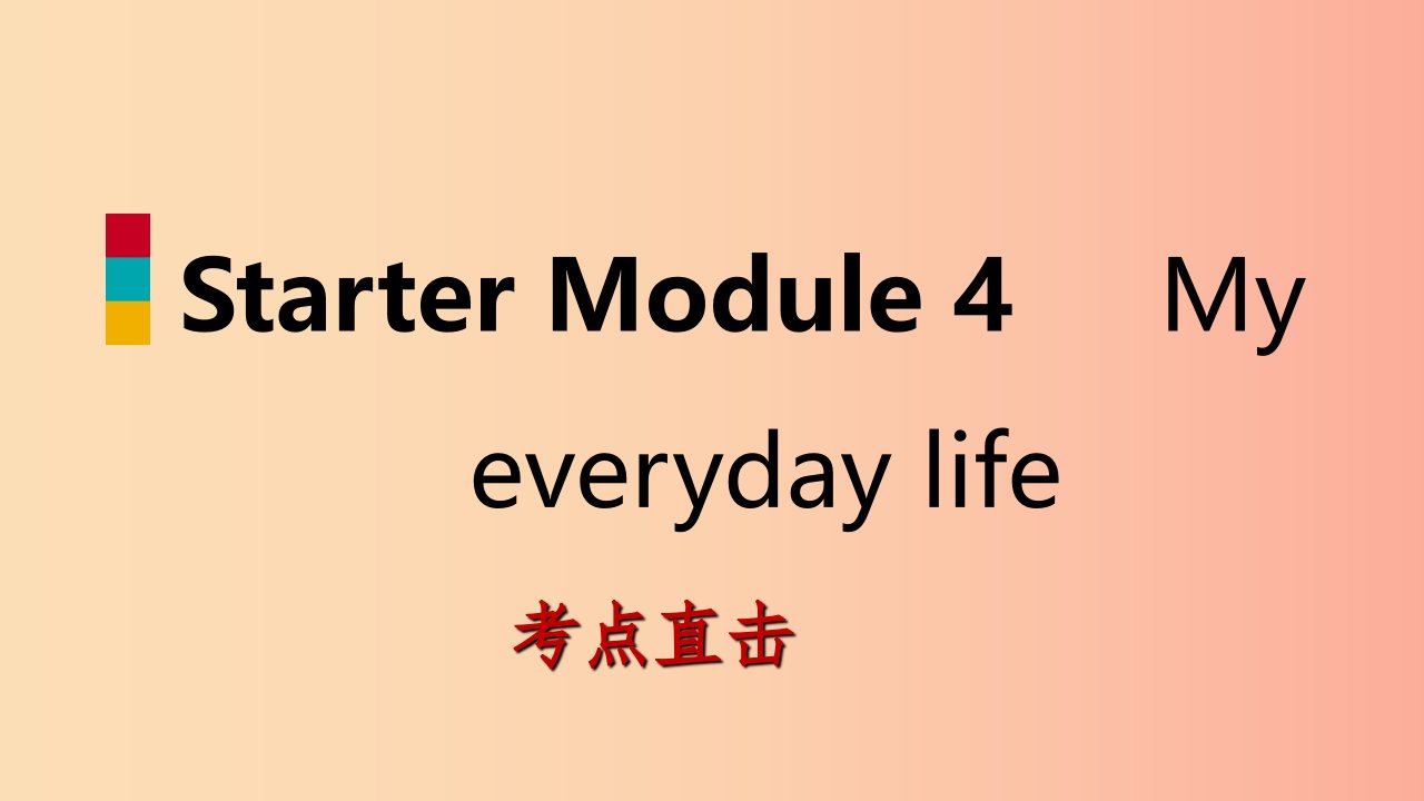 2019-2020学年七年级英语上册StarterModule4MyeverydaylifeUnit2What’stheweatherlike考点直击