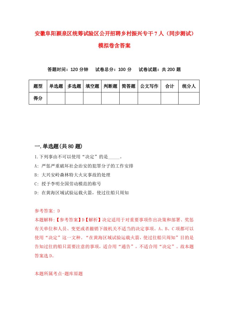 安徽阜阳颍泉区统筹试验区公开招聘乡村振兴专干7人同步测试模拟卷含答案2