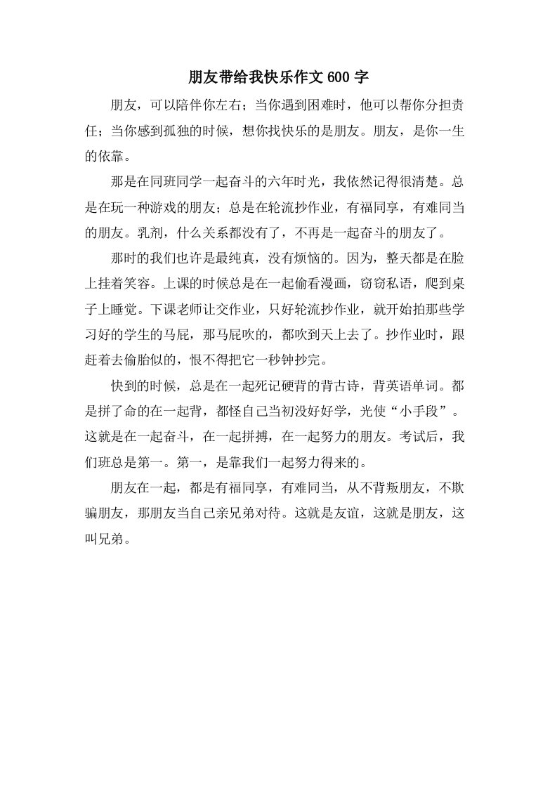 朋友带给我快乐作文600字