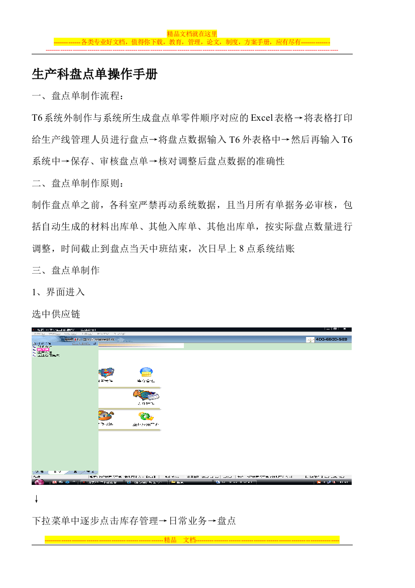 (T6生产科)盘点单操作手册