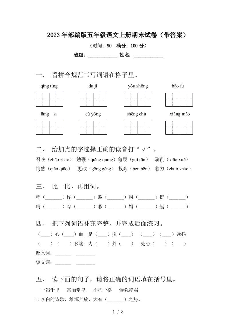 2023年部编版五年级语文上册期末试卷(带答案)