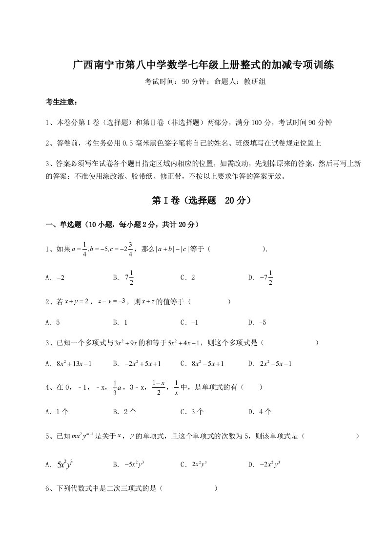 2023年广西南宁市第八中学数学七年级上册整式的加减专项训练试卷（含答案解析）