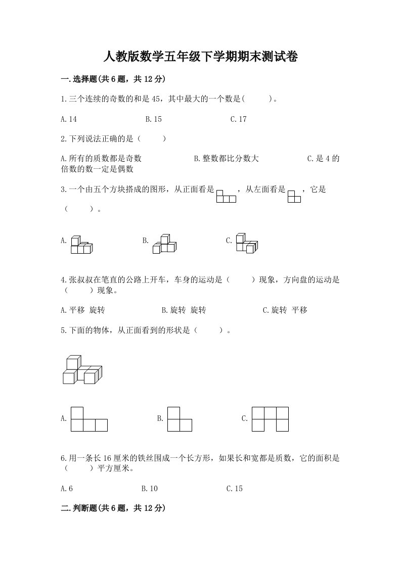 人教版数学五年级下学期期末测试卷含完整答案（各地真题）