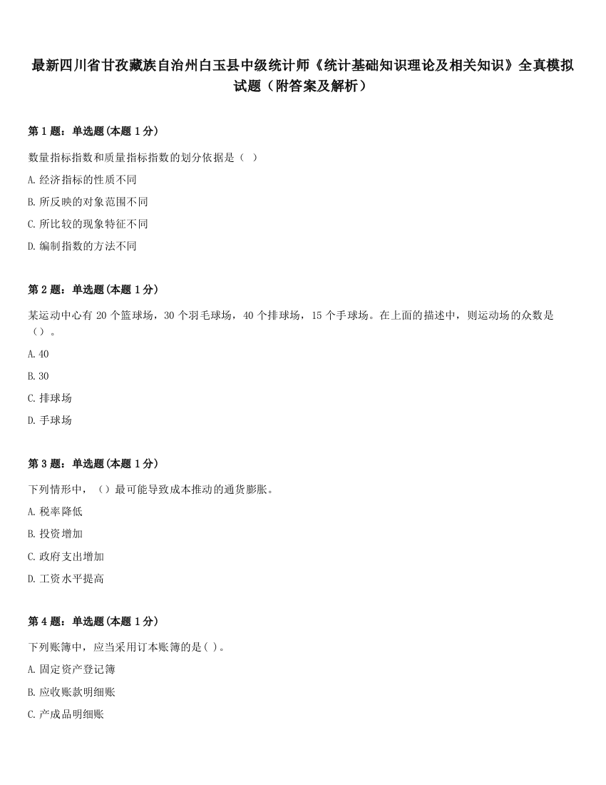 最新四川省甘孜藏族自治州白玉县中级统计师《统计基础知识理论及相关知识》全真模拟试题（附答案及解析）