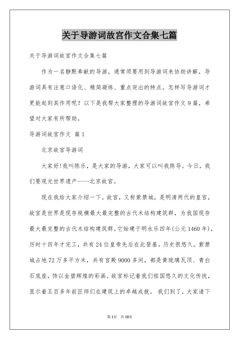 关于导游词故宫作文合集七篇