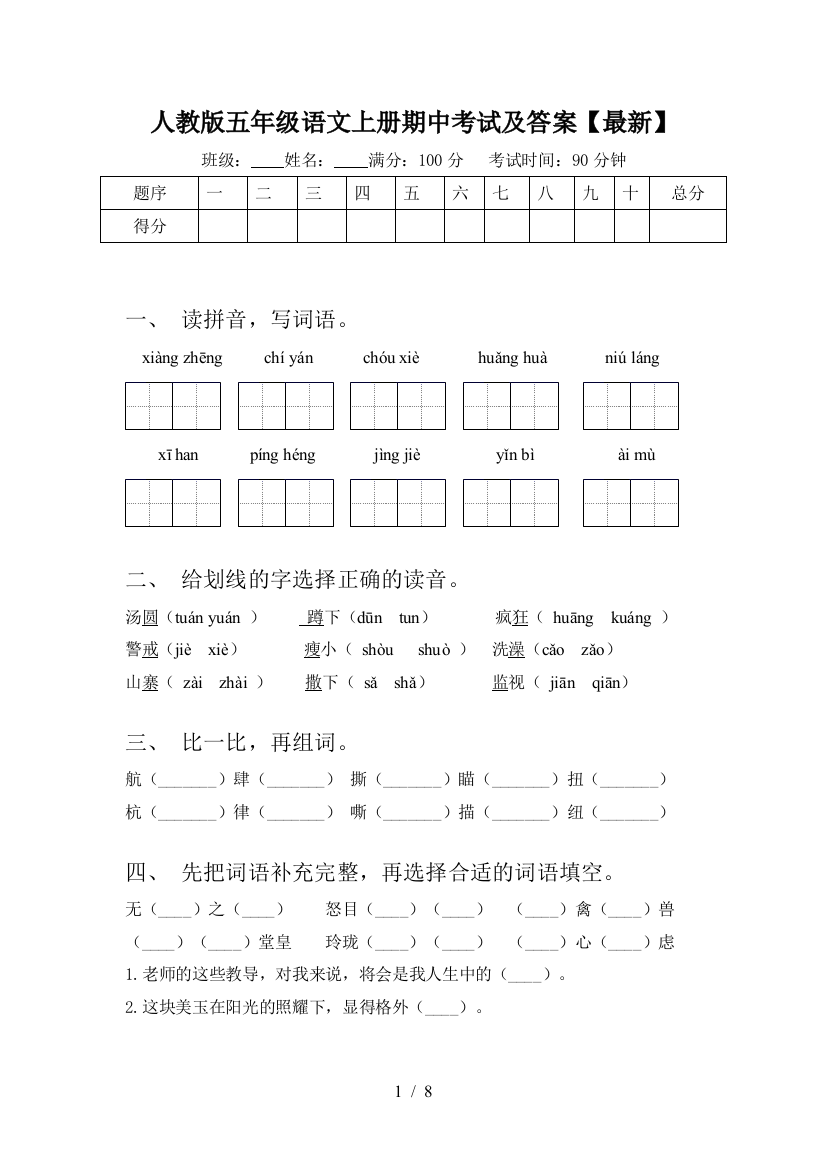 人教版五年级语文上册期中考试及答案【最新】