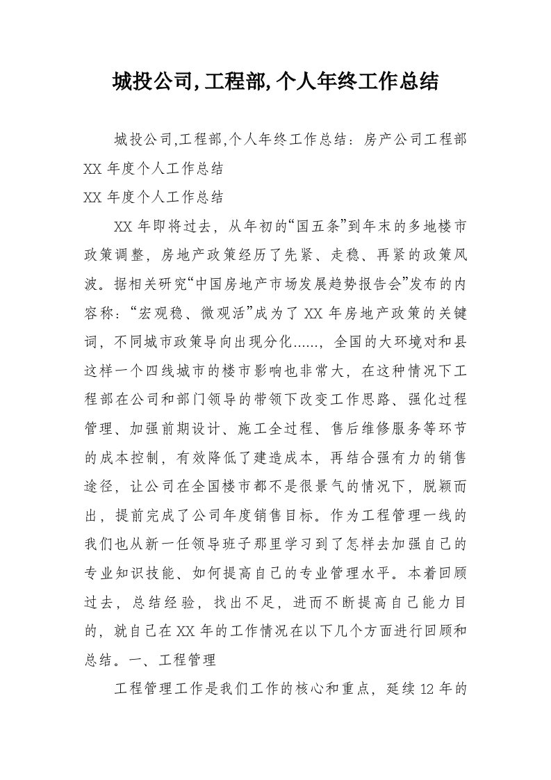 城投公司,工程部,个人年终工作总结