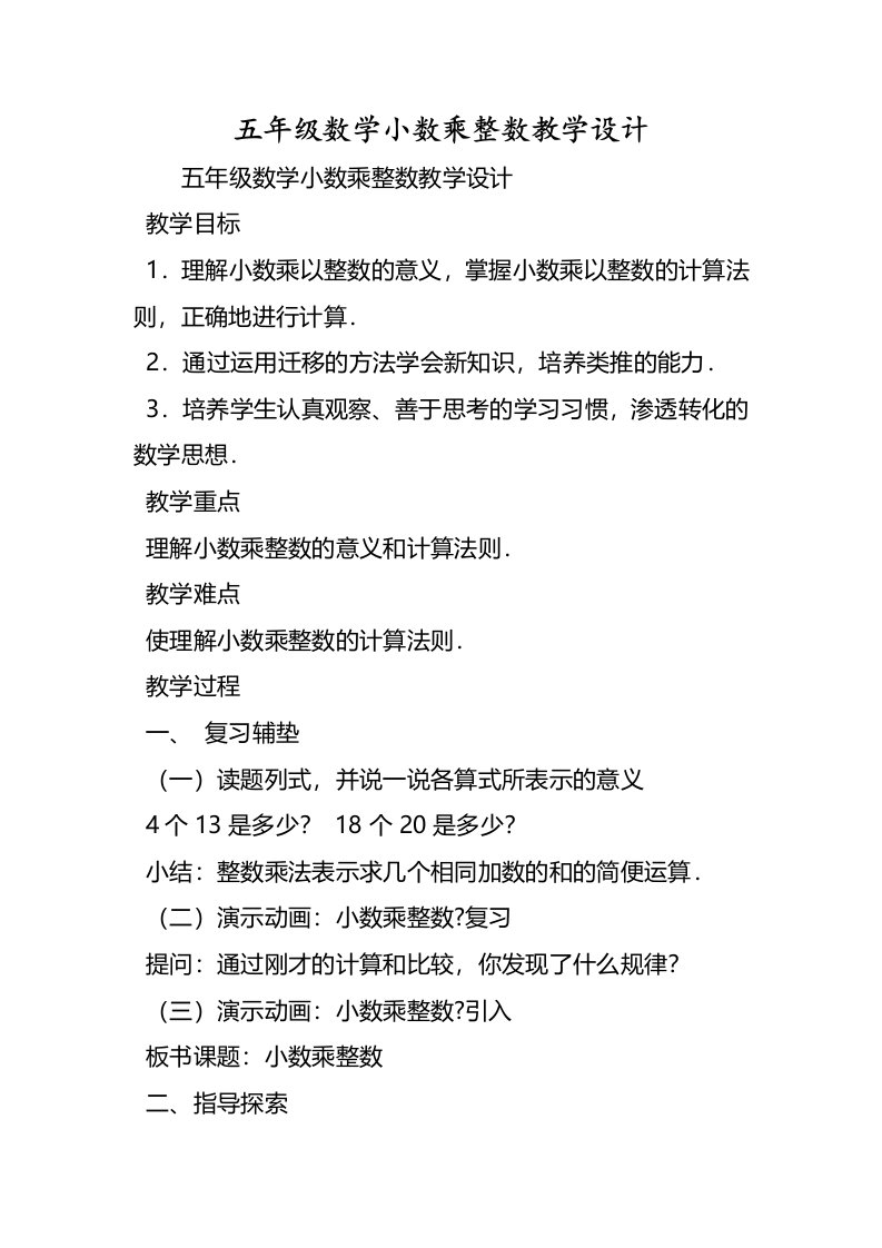 五年级数学小数乘整数教学设计