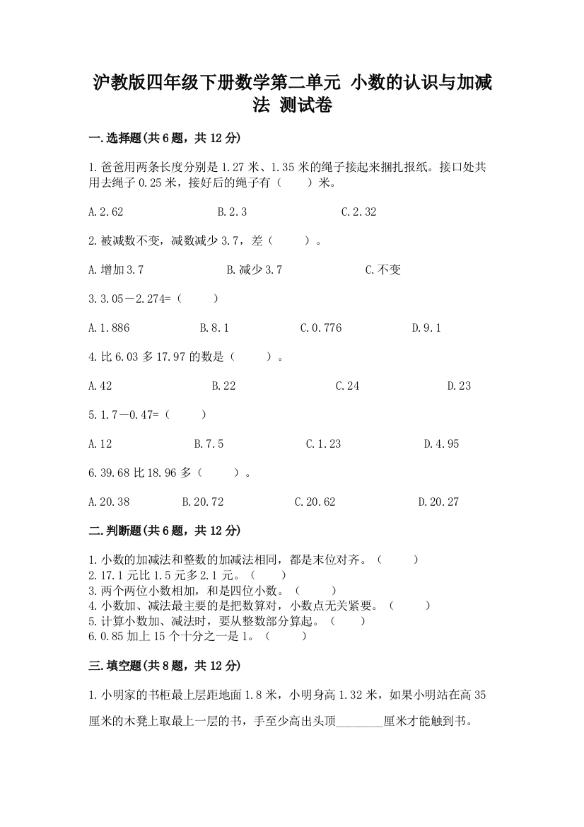 沪教版四年级下册数学第二单元-小数的认识与加减法-测试卷含答案(实用)