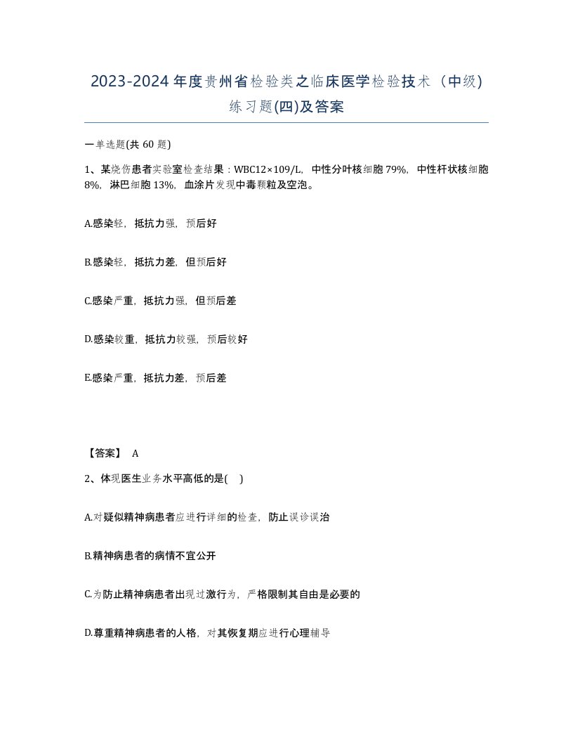 2023-2024年度贵州省检验类之临床医学检验技术中级练习题四及答案