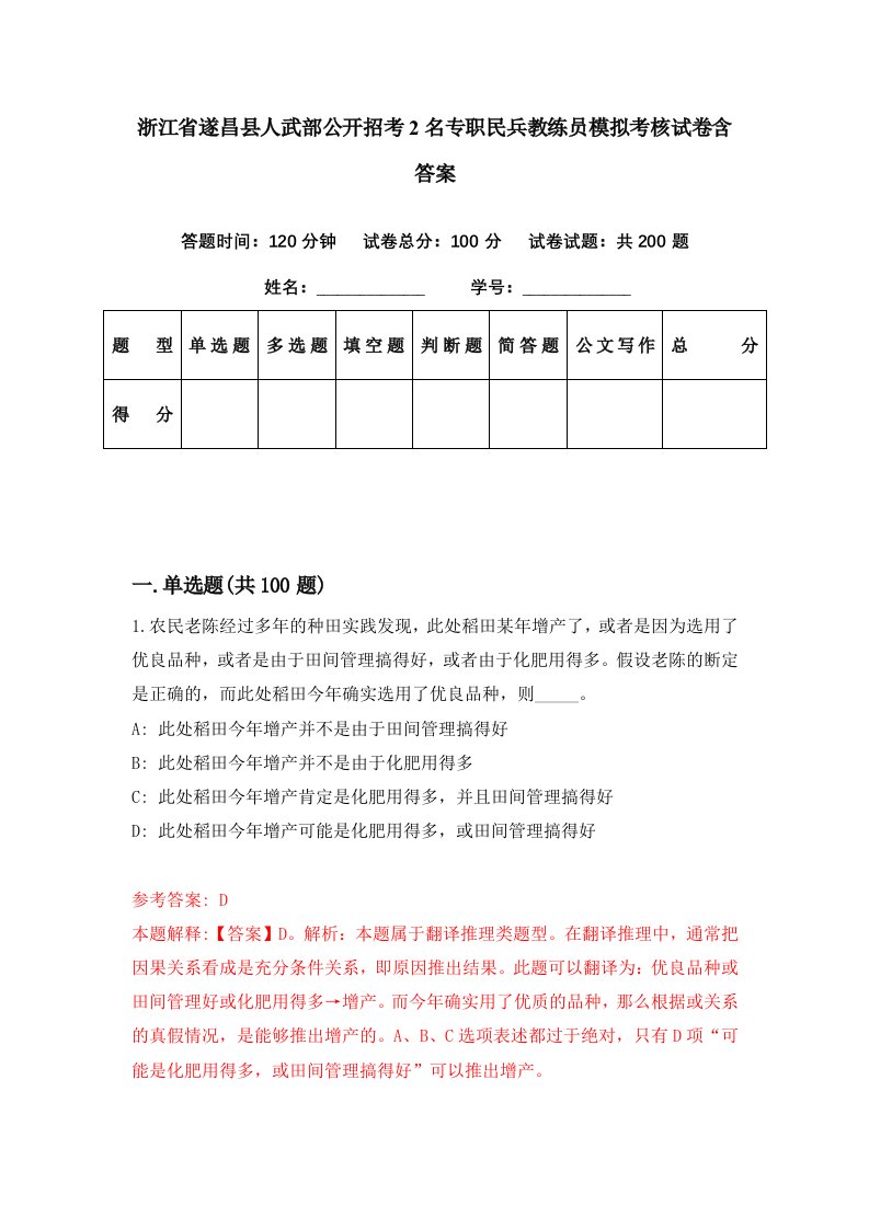 浙江省遂昌县人武部公开招考2名专职民兵教练员模拟考核试卷含答案6