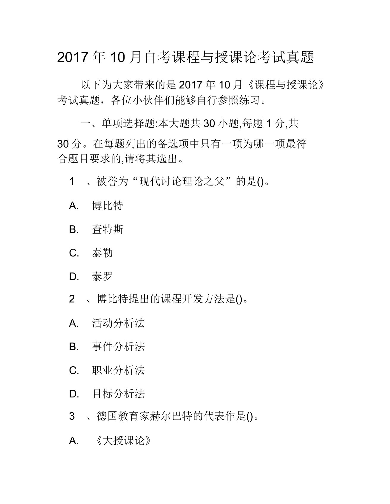 自考课程与教学论考试真题