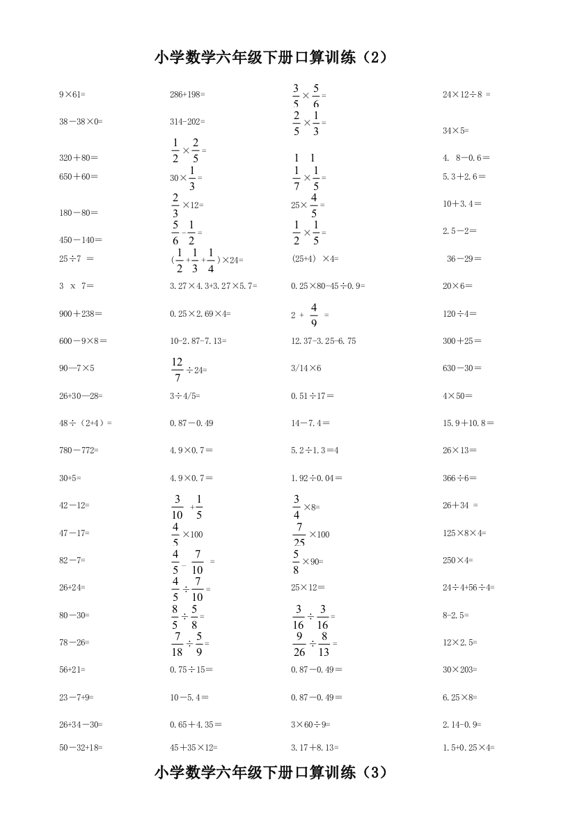 小学数学六年级下册口算训练