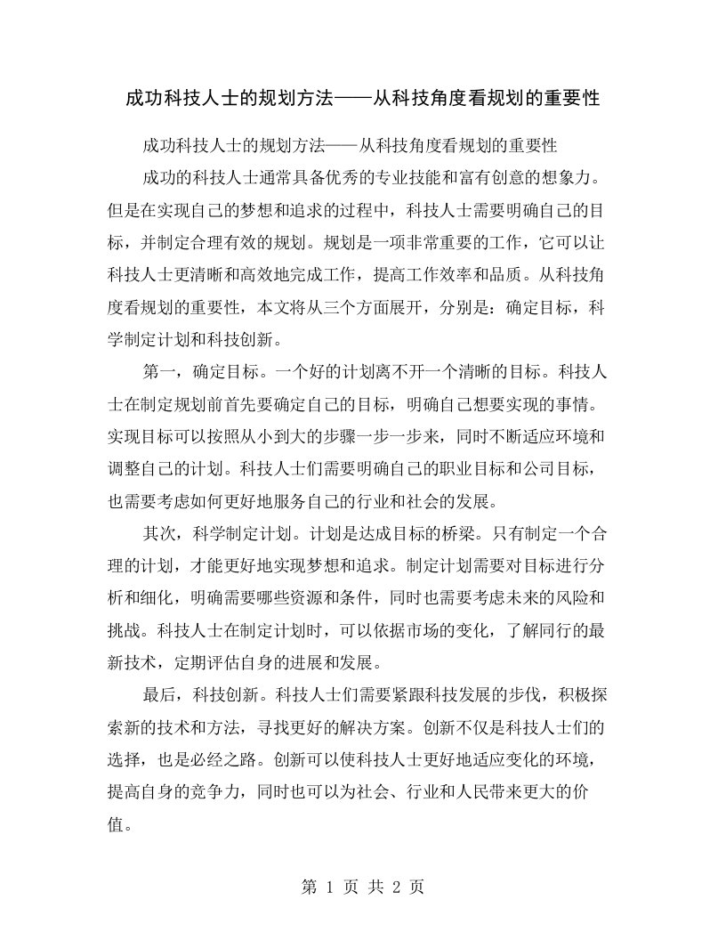 成功科技人士的规划方法——从科技角度看规划的重要性