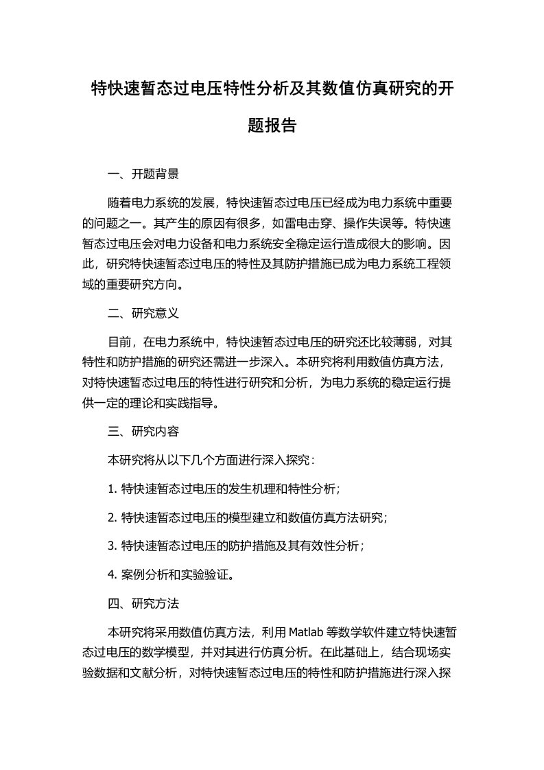 特快速暂态过电压特性分析及其数值仿真研究的开题报告