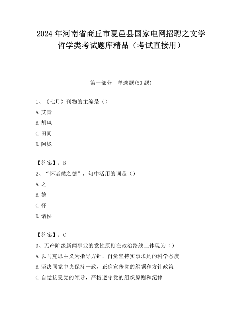 2024年河南省商丘市夏邑县国家电网招聘之文学哲学类考试题库精品（考试直接用）