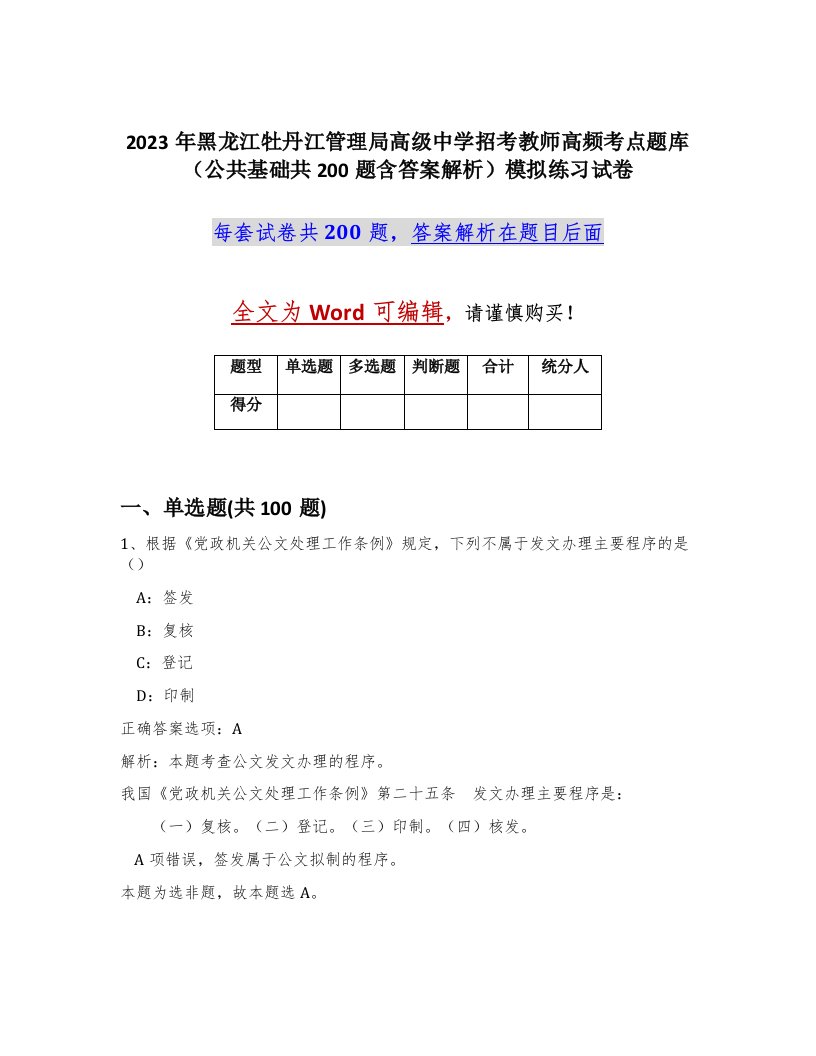 2023年黑龙江牡丹江管理局高级中学招考教师高频考点题库公共基础共200题含答案解析模拟练习试卷