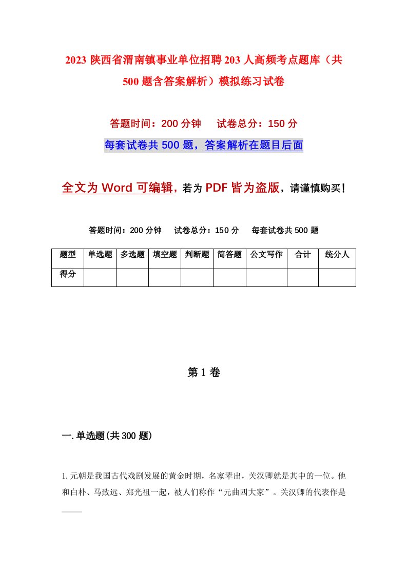 2023陕西省渭南镇事业单位招聘203人高频考点题库共500题含答案解析模拟练习试卷