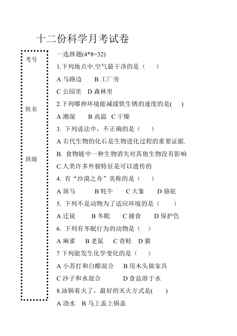 六年级迷信月考