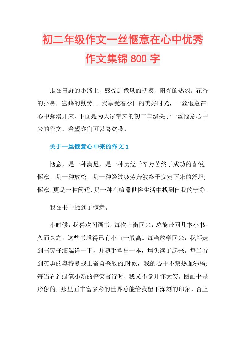 初二年级作文一丝惬意在心中优秀作文集锦800字