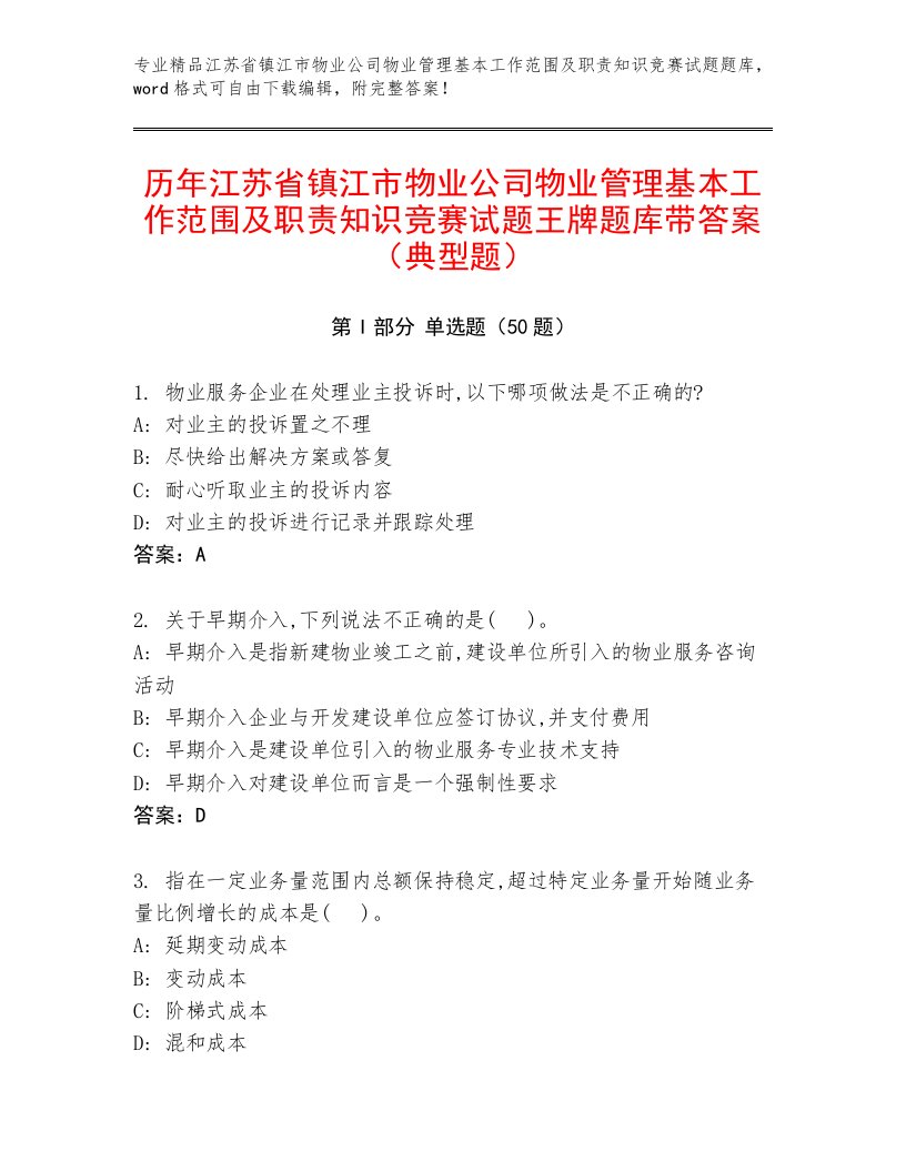 历年江苏省镇江市物业公司物业管理基本工作范围及职责知识竞赛试题王牌题库带答案（典型题）