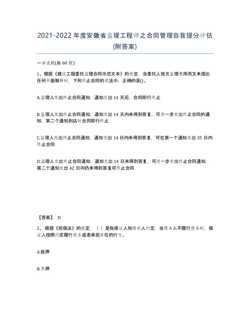 2021-2022年度安徽省监理工程师之合同管理自我提分评估附答案