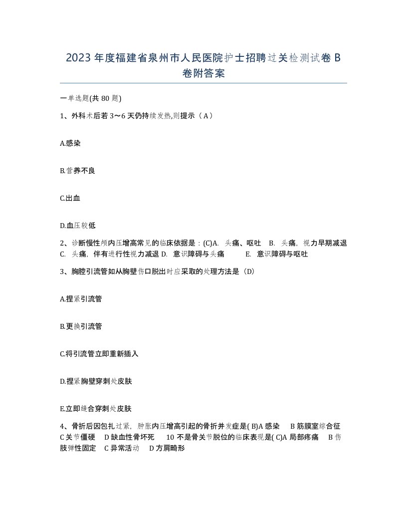 2023年度福建省泉州市人民医院护士招聘过关检测试卷B卷附答案