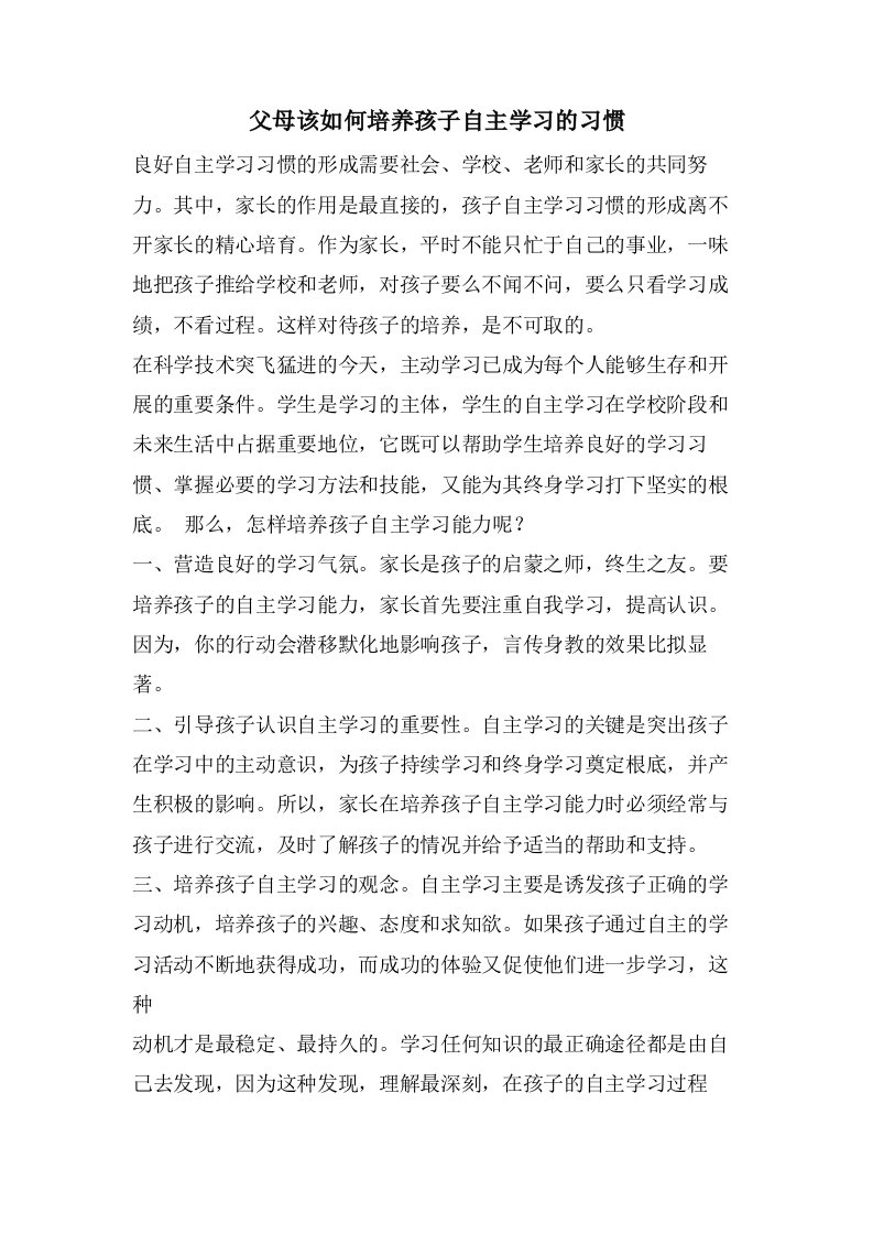 父母该如何培养孩子自主学习的习惯