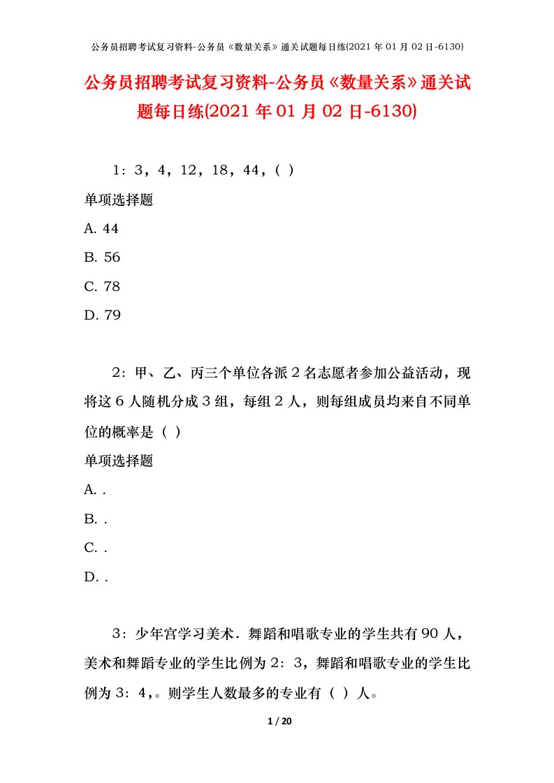 公务员招聘考试复习资料-公务员数量关系通关试题每日练2021年01月02日-6130