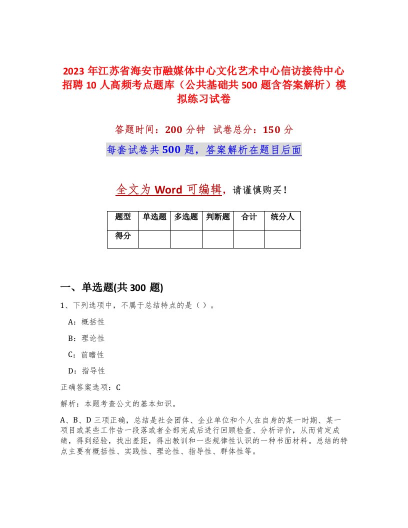 2023年江苏省海安市融媒体中心文化艺术中心信访接待中心招聘10人高频考点题库公共基础共500题含答案解析模拟练习试卷