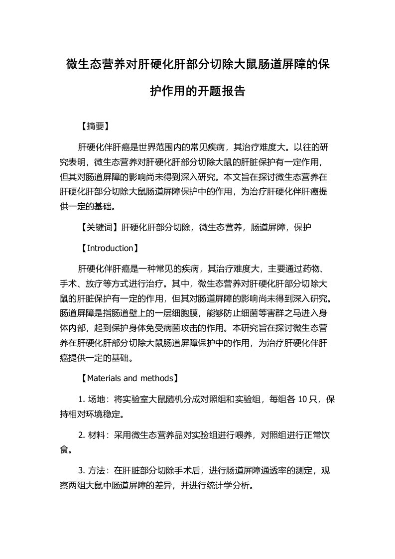 微生态营养对肝硬化肝部分切除大鼠肠道屏障的保护作用的开题报告